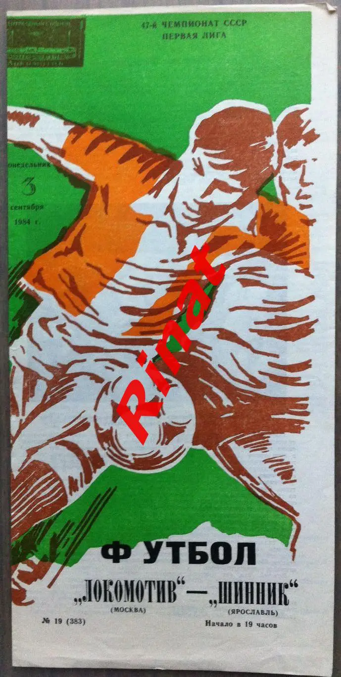 Локомотив Москва - Шинник Ярославль 03.09.1984 Чемпионат СССР