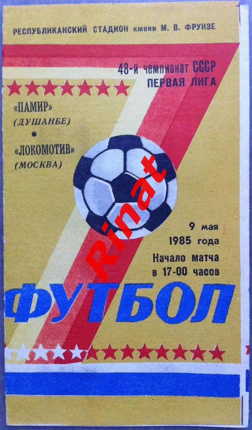 Памир Душанбе - Локомотив Москва 09.05.1985 Чемпионат СССР