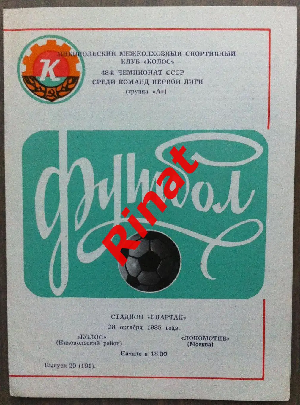 Колос Никополь - Локомотив Москва 28.10.1985 Чемпионат СССР. Зеленая