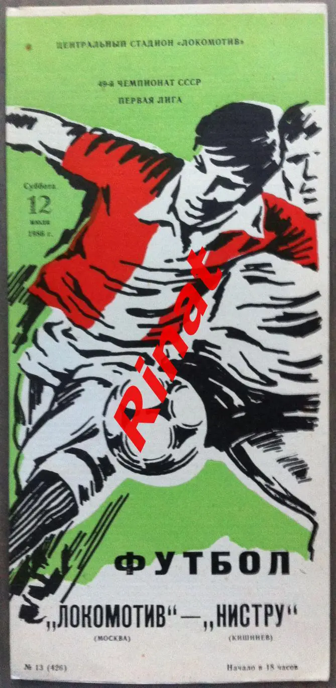 Локомотив Москва - Нистру Кишинев 12.07.1986 Чемпионат СССР