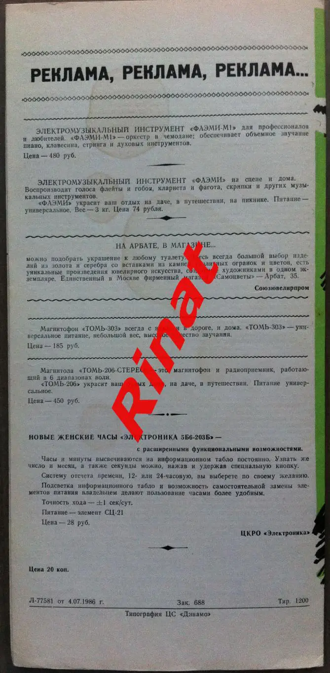 Локомотив Москва - Нистру Кишинев 12.07.1986 Чемпионат СССР 1