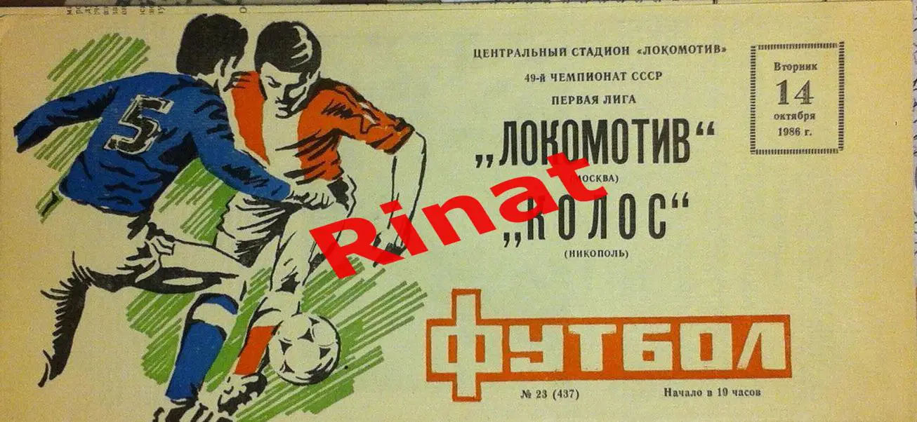 Локомотив Москва - Колос Никополь 14.10.1986 Чемпионат СССР