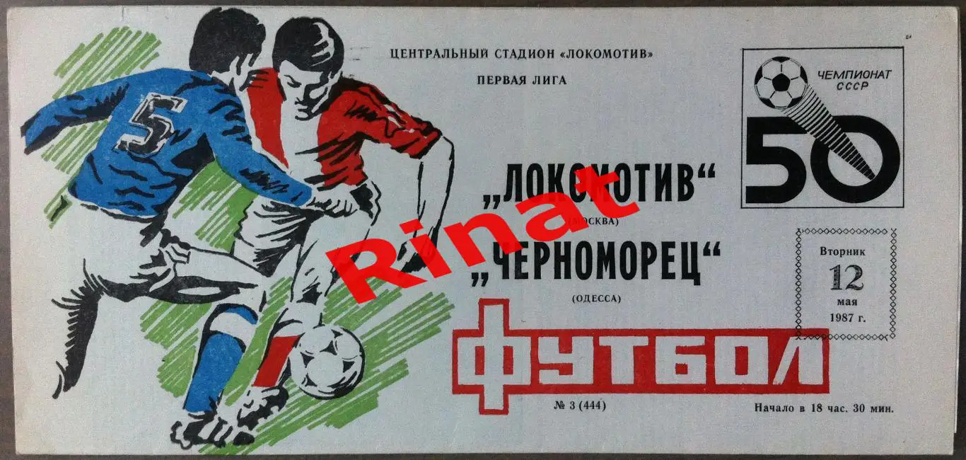 Локомотив Москва - Черноморец Одесса 12.05.1987 Чемпионат СССР