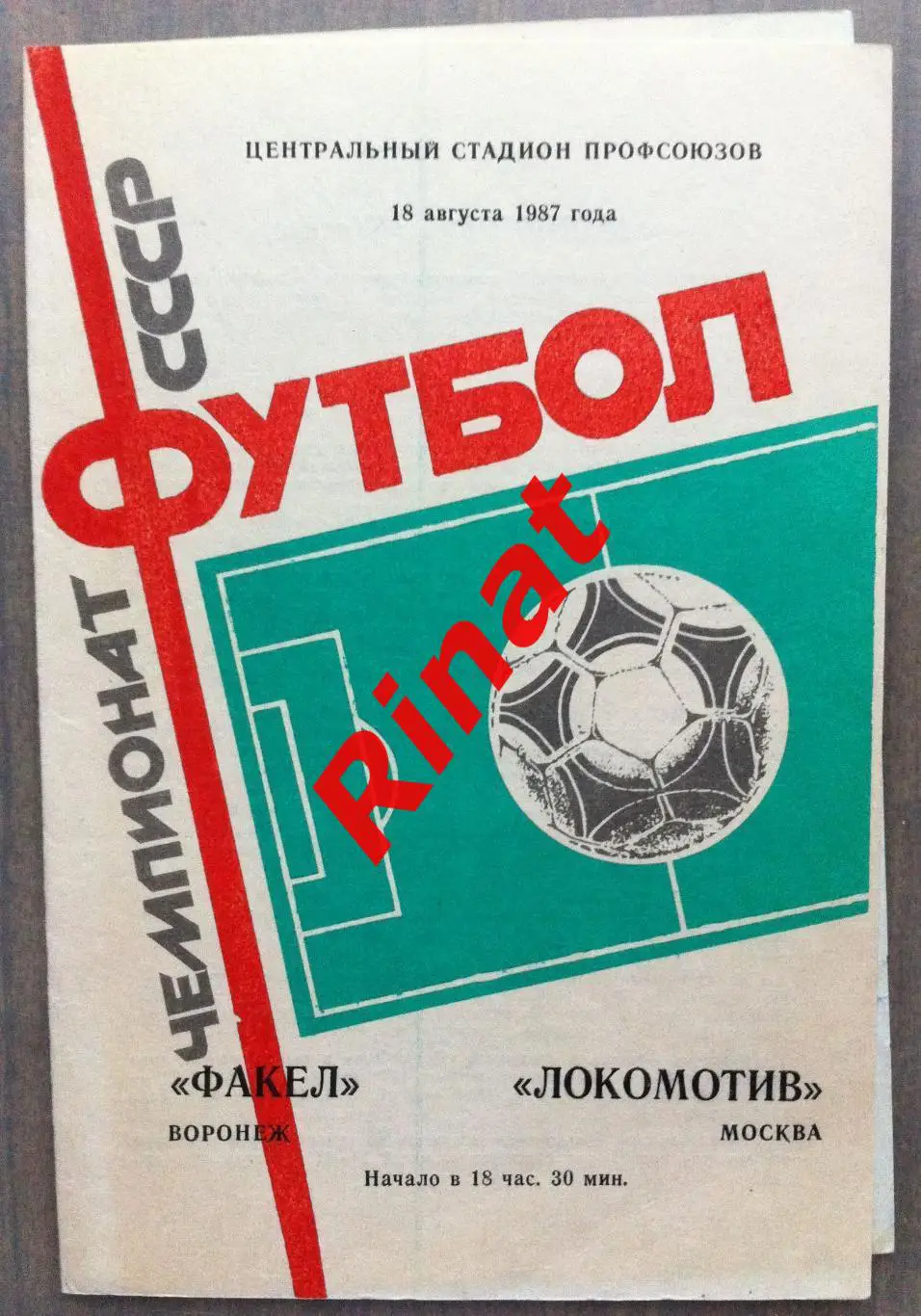 Факел Воронеж - Локомотив Москва 18.09.1987 Чемпионат СССР