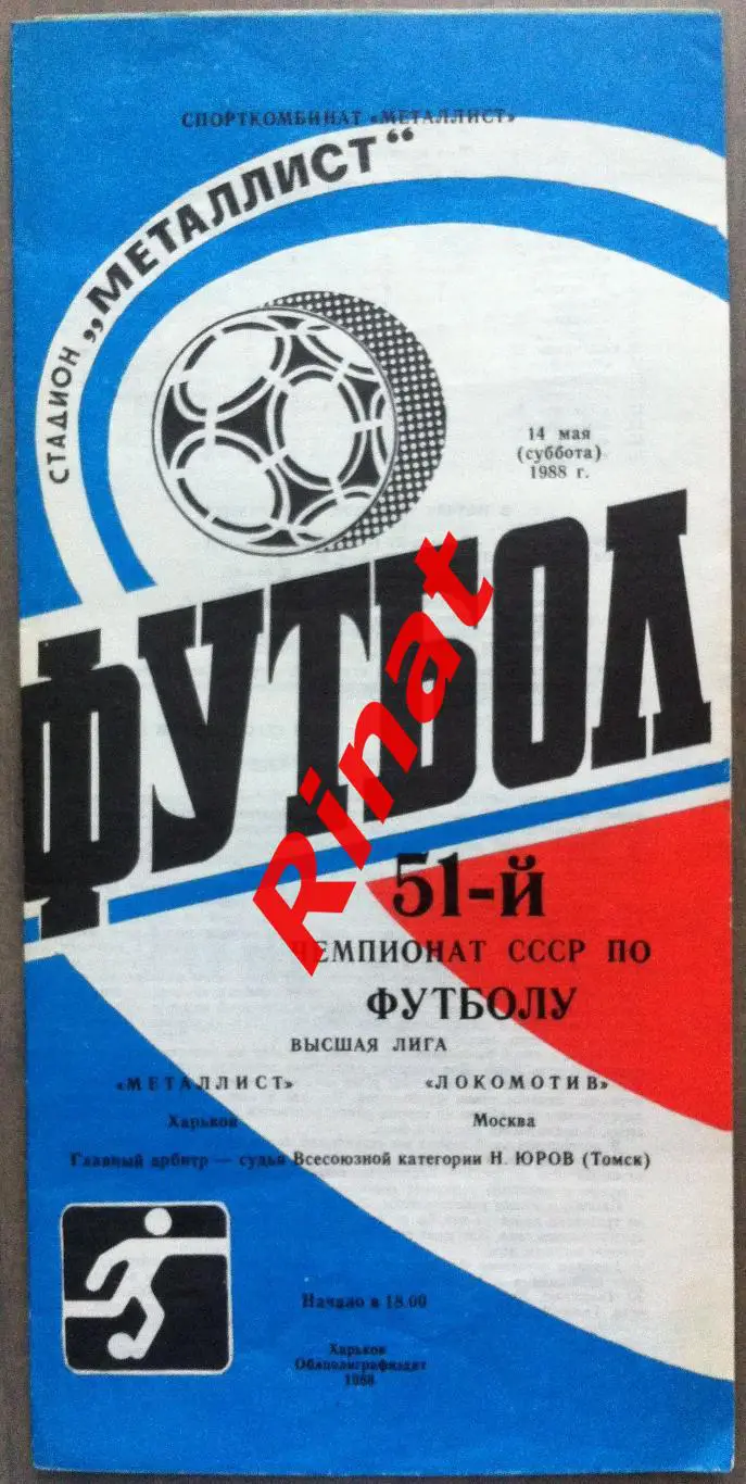 Металлист Харьков - Локомотив Москва 14.05.1988 Чемпионат СССР