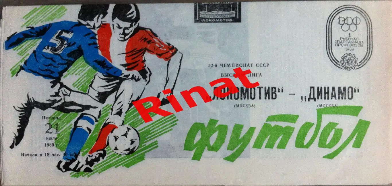Локомотив Москва - Динамо Москва 21.07.1989 Чемпионат СССР