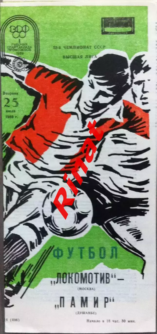 Локомотив Москва - Памир Душанбе 25.07.1989 Чемпионат СССР Зеленая 1