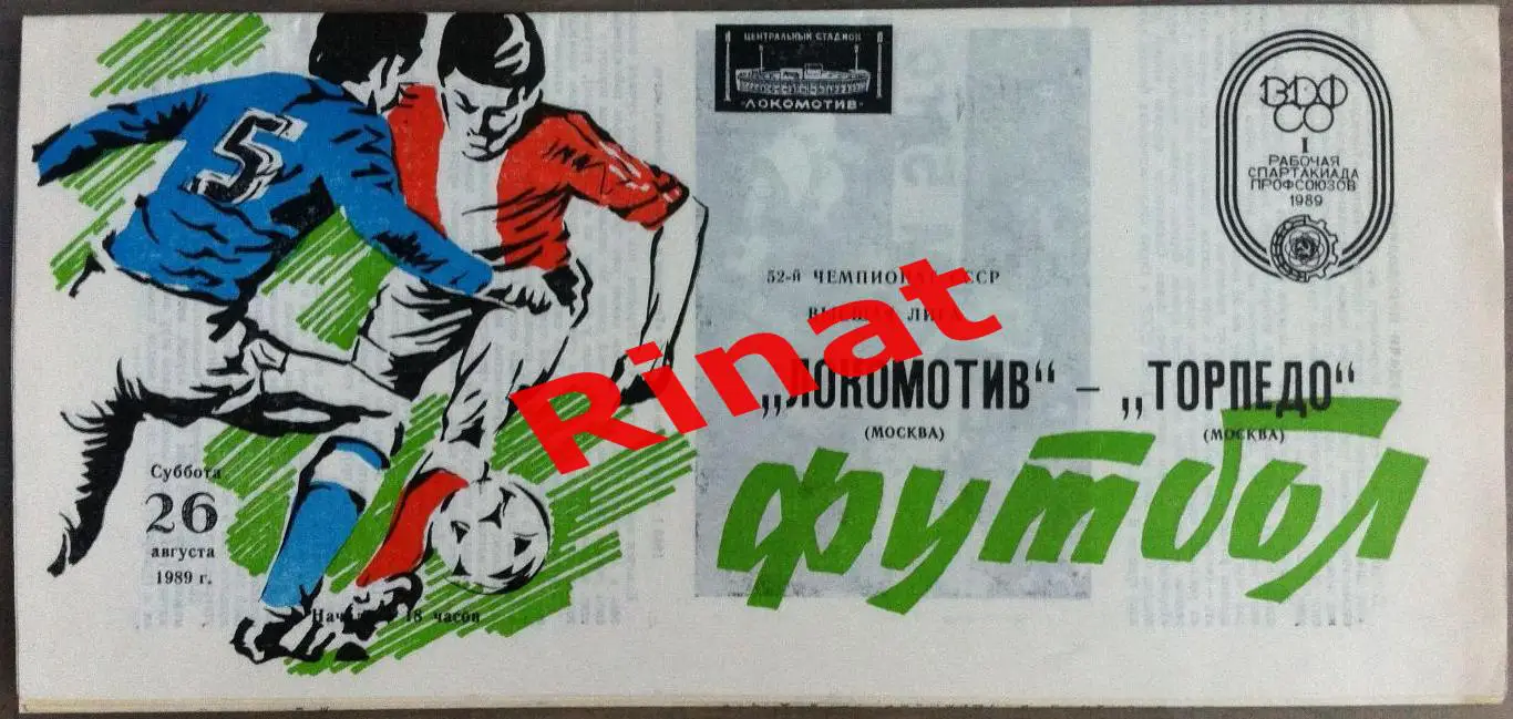 Локомотив Москва - Торпедо Москва 26.08.1989 Чемпионат СССР