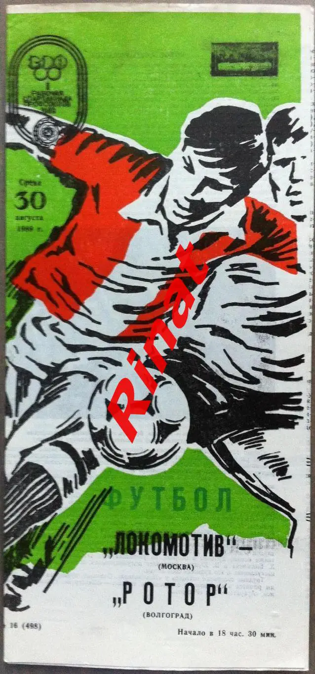 Локомотив Москва - Ротор Волгоград 30.08.1989 Чемпионат СССР
