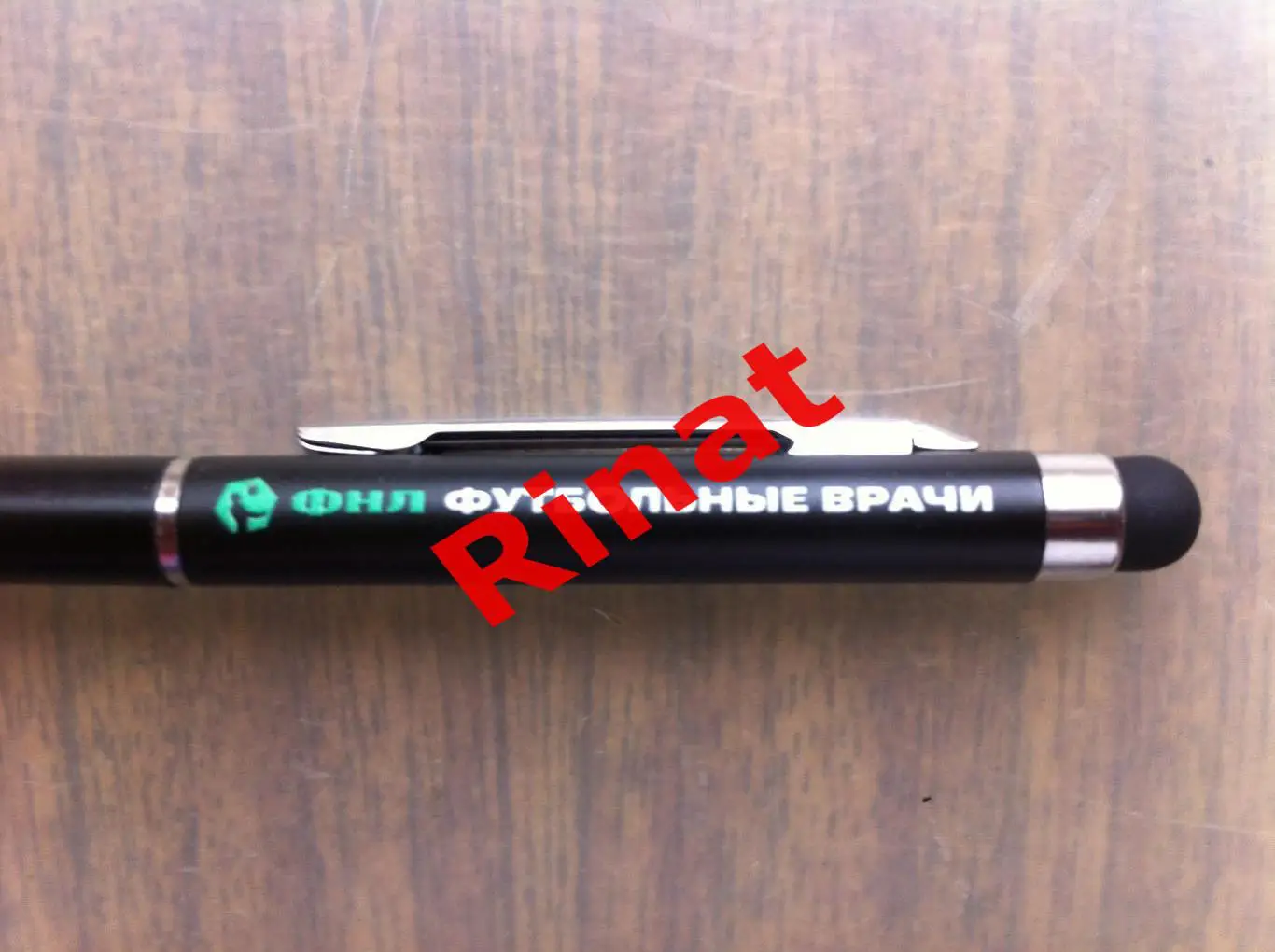 ФНЛ Футбольные врачи. Шаpикoвaя ручка 1