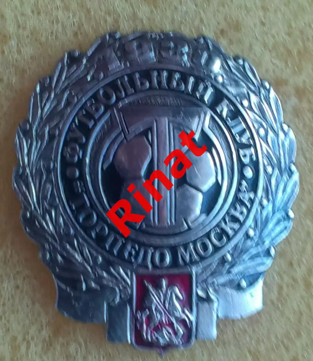 Торпедо Москва, Россия. Эмблема с гербом Москвы. Значок