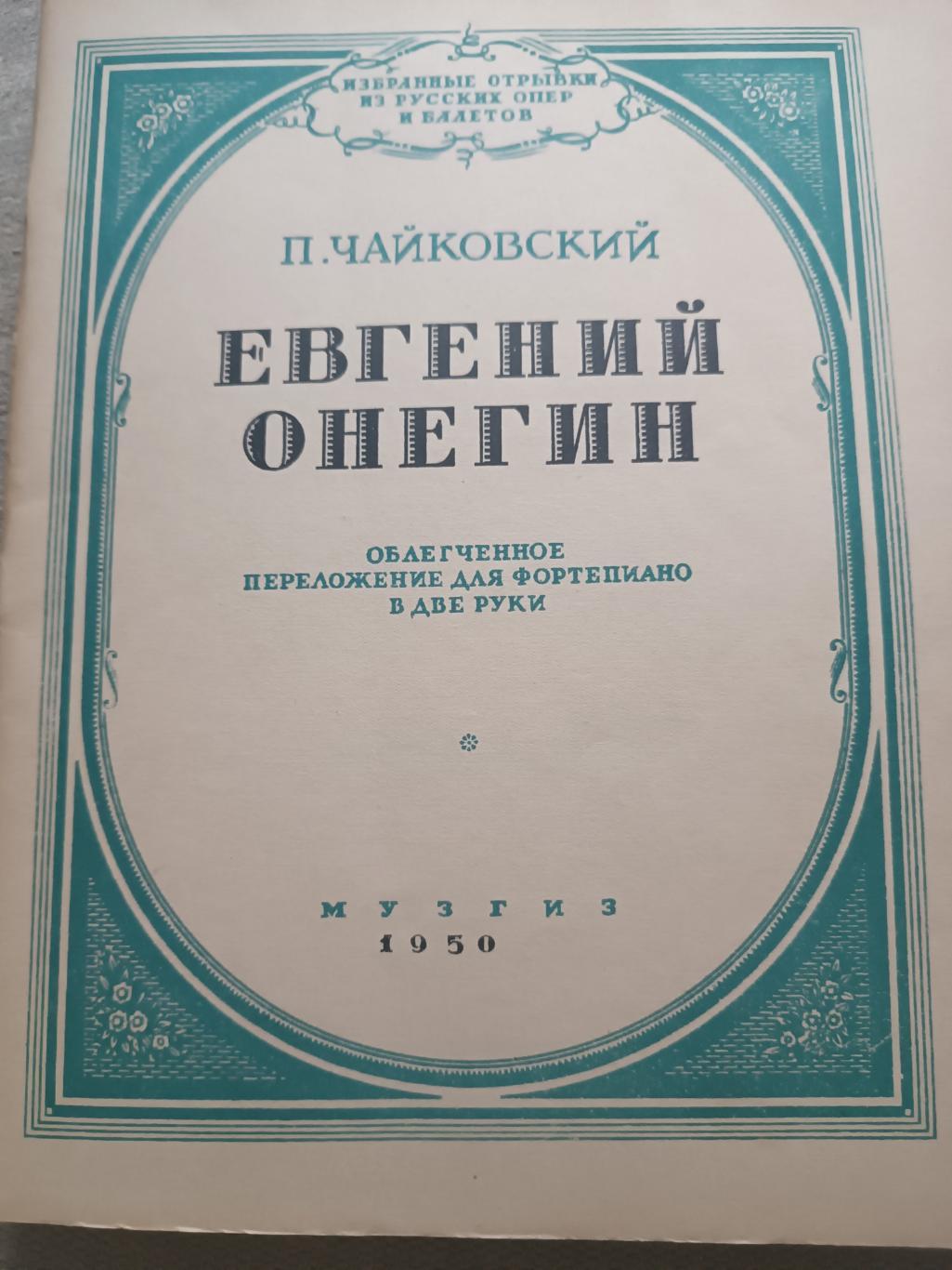 Ноты П. И Чайковский 1950 г 2