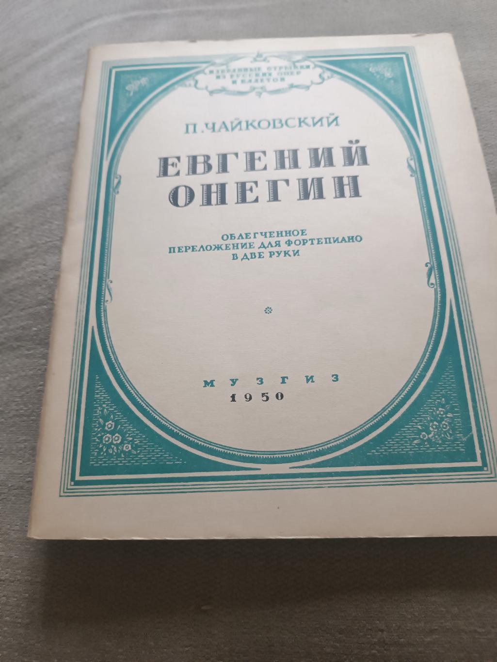 Ноты П. И Чайковский 1950 г 3