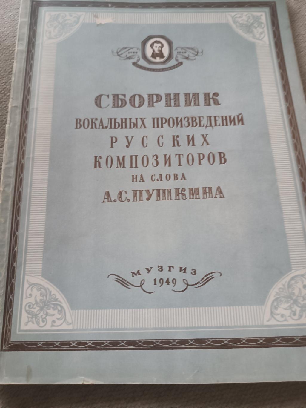 Сборник вокальных произведений на слова Пушкина 1949 г. 2