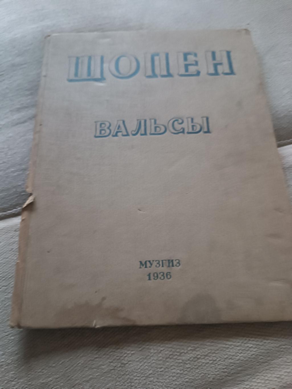 Шопен Вальсы 1936