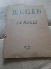 Шопен Вальсы 1936