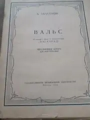 А Хачатурян Вальс Маскарад