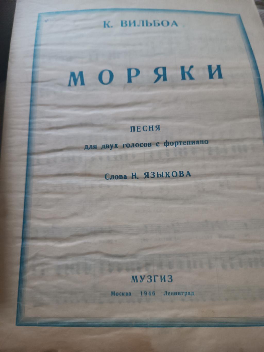 К Вильбоа Моряки 1946 год