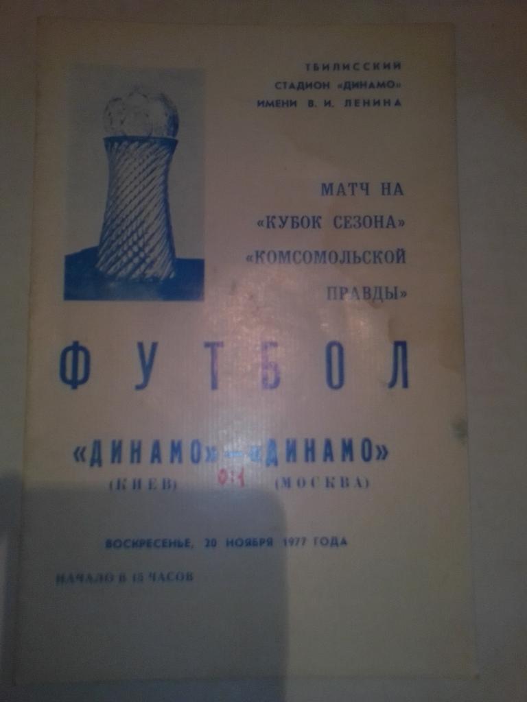 Динамо К-Динамо М.1977 Г Матч на Кубок Сезона Комсомольской Правды