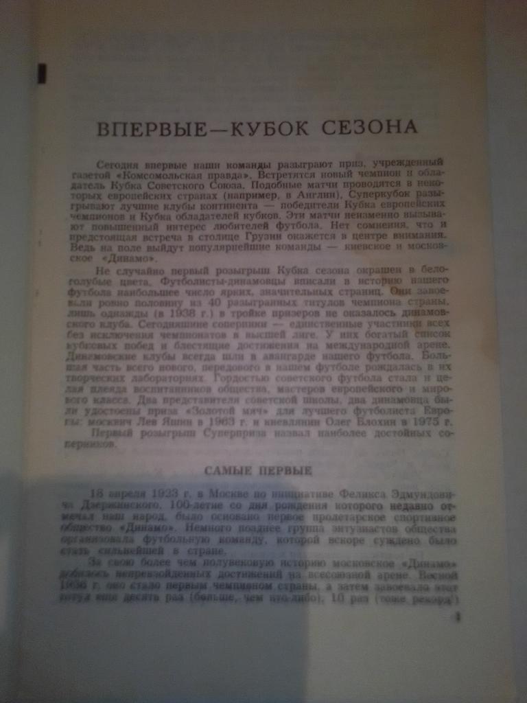 Динамо К-Динамо М.1977 Г Матч на Кубок Сезона Комсомольской Правды 1