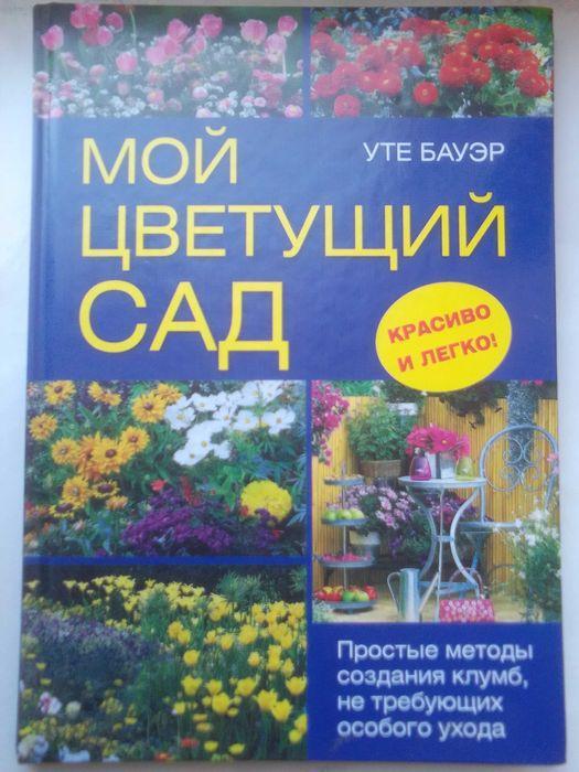 Книга Мой Цветущий Сад. Уте Бауэр.