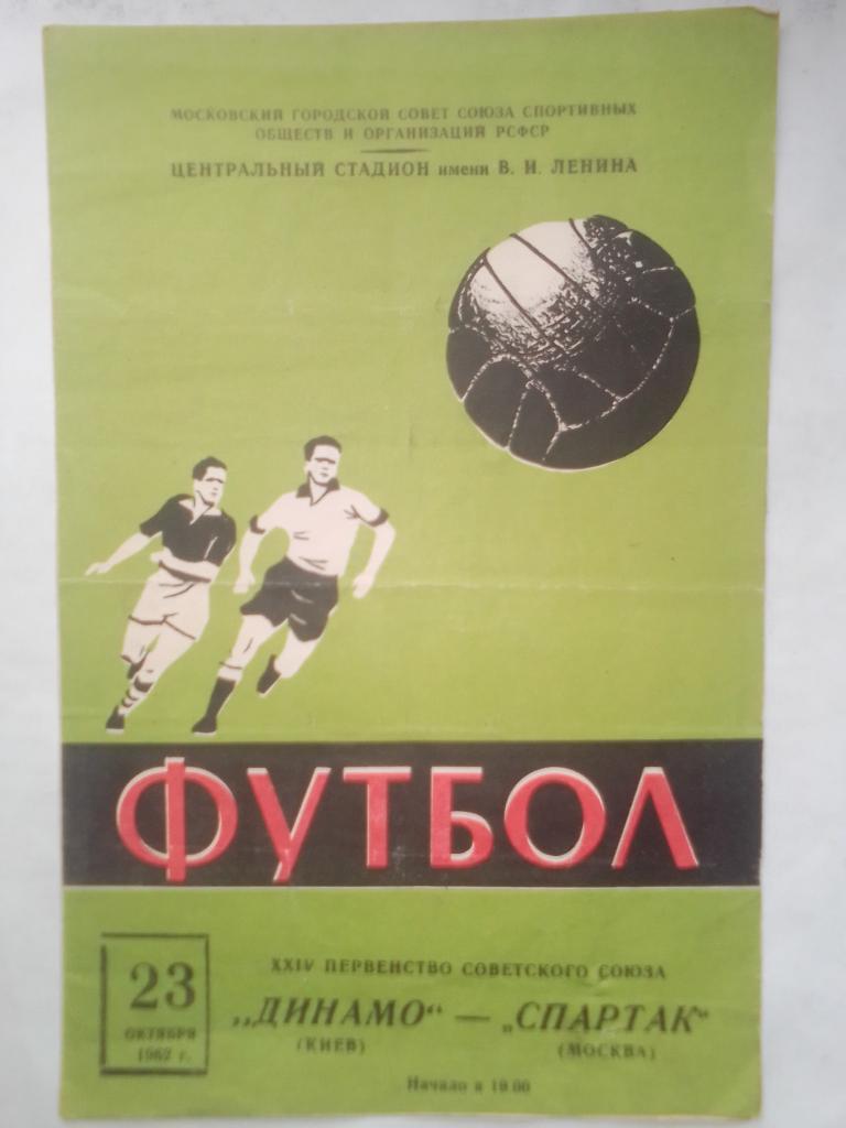 Программка Спартак Москва-Динамо Киев 1962 год.