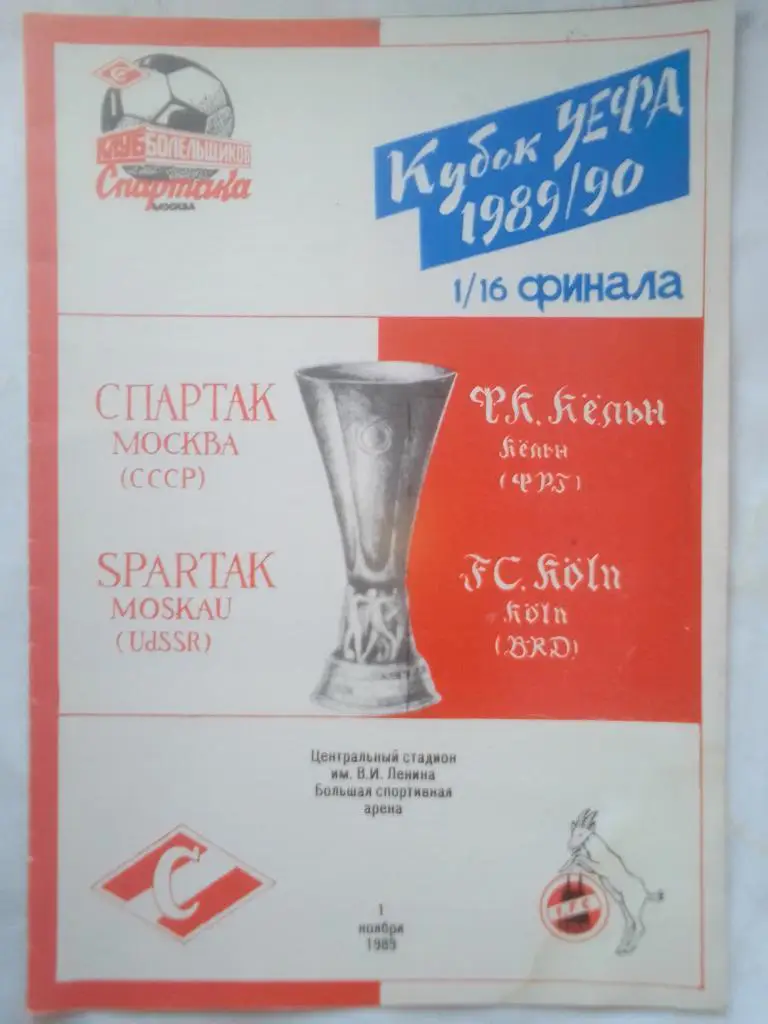 Программа Кубок УЕФА Спартак Москва-Кельн 89/90 г.