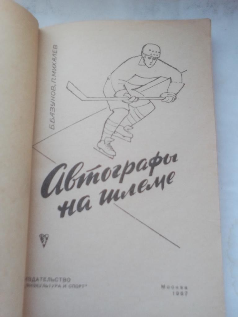 Книга Автографы на шлеме 1967 год. 1