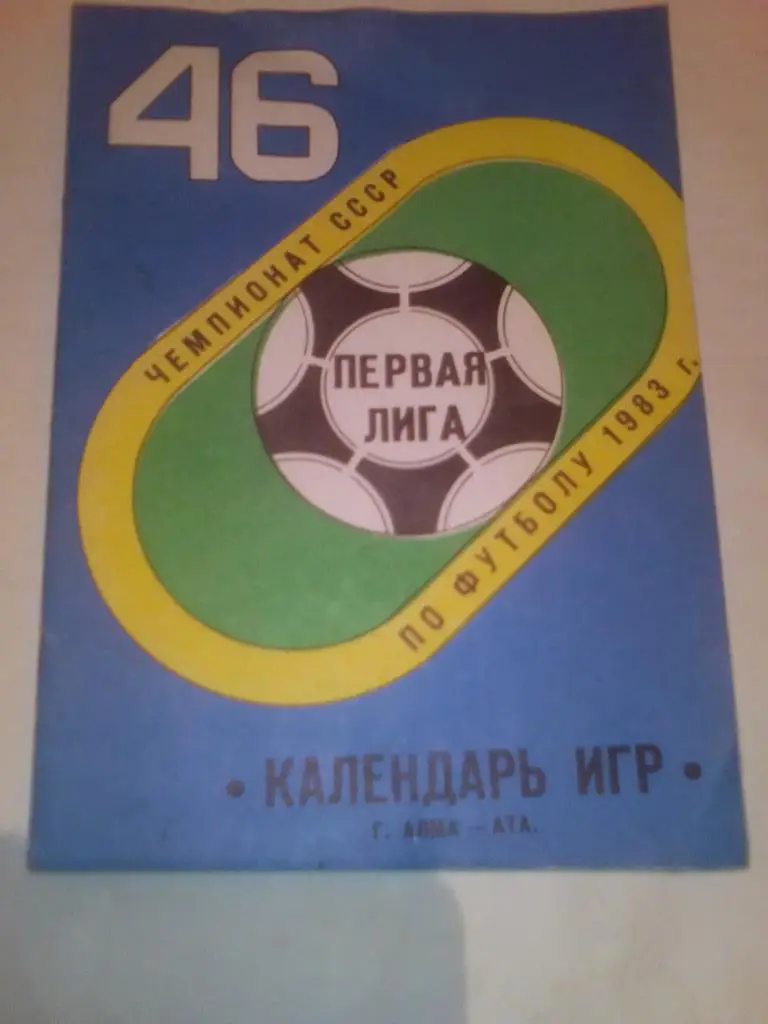 Кайрат Алматы Календарь игр 1983 год