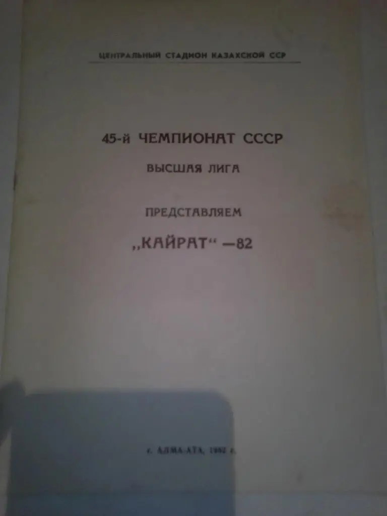 Представляем Кайрат Алматы 1982 г