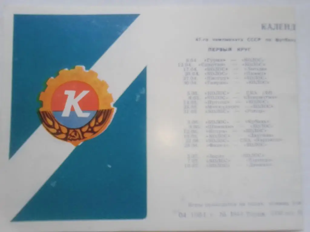 Колос Никопольский район Календарь игр 1984 г. 2