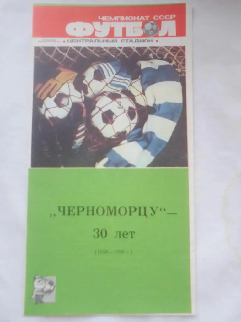 Черноморцу 30 лет 1958-1988 г.