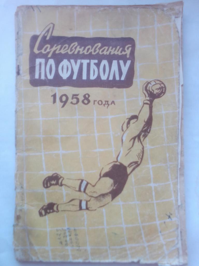 Соревнования по футболу 1958 год.
