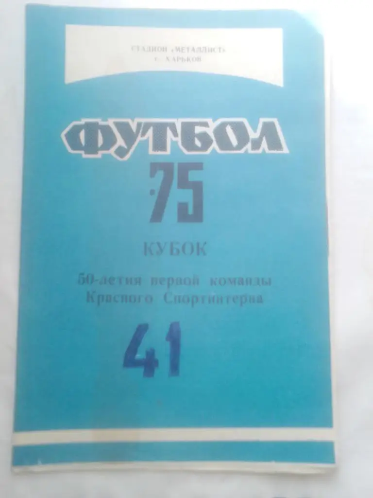 Кубок 1975 год. 50-летие первой команды Красного Спортинтерната