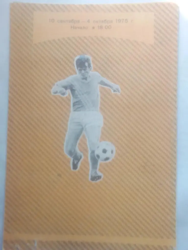 Кубок 1975 год. 50-летие первой команды Красного Спортинтерната 3
