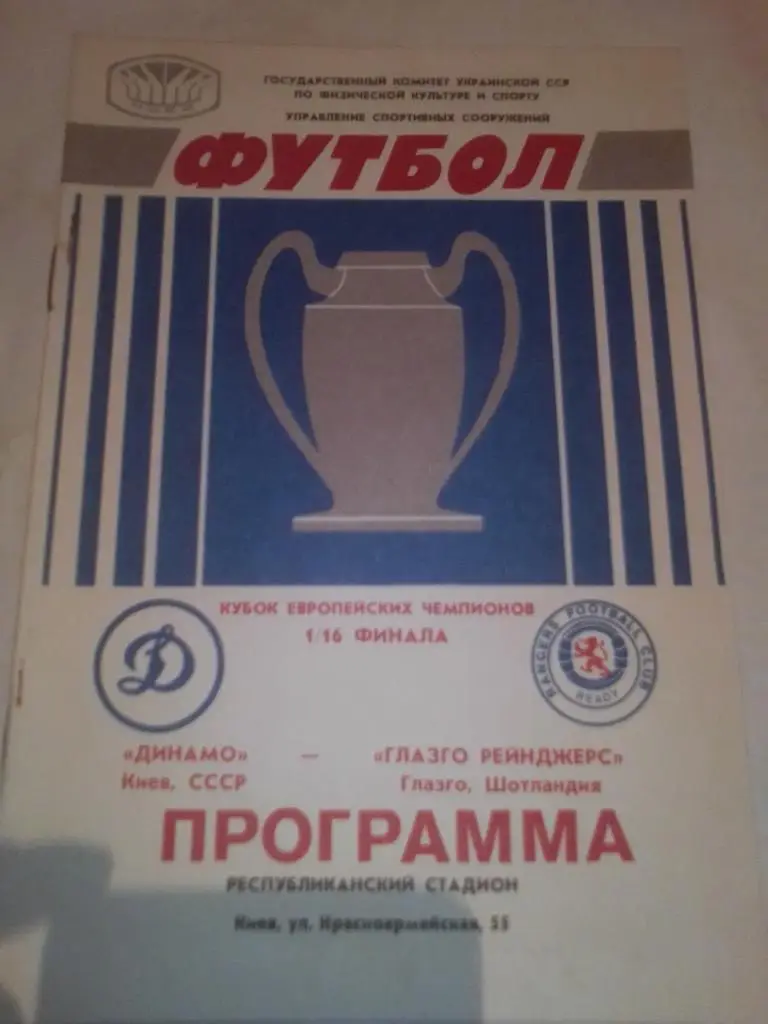 Кубок Европейских чемпионов; Динамо Киев-Глазго Рейнджерс