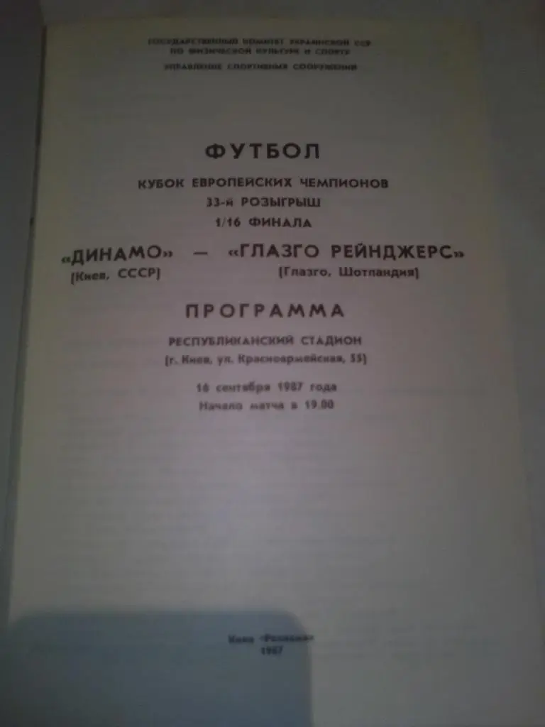 Кубок Европейских чемпионов; Динамо Киев-Глазго Рейнджерс 1