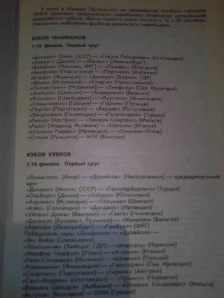 Кубок Европейских чемпионов; Динамо Киев-Глазго Рейнджерс 6