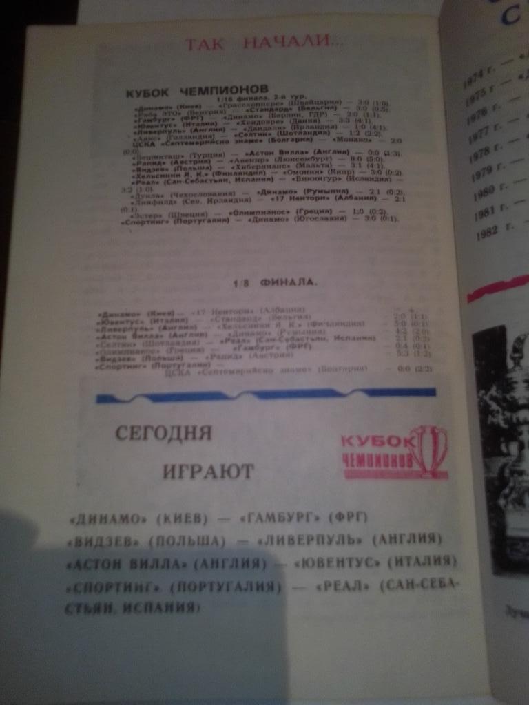 Кубок Европейских чемпионов: Динамо Киев-Гамбур. 3