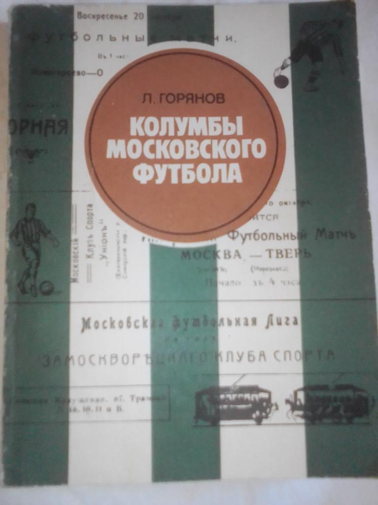 Книга: Л.ГоряновКолумбы Московского Футбола.