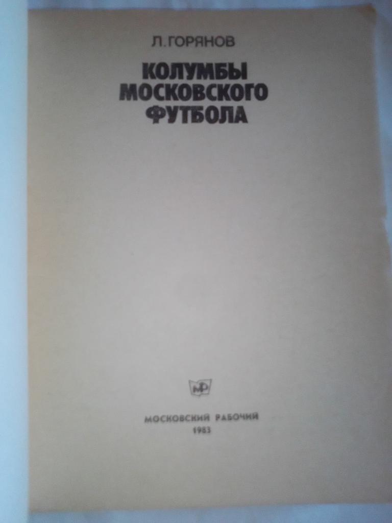 Книга: Л.ГоряновКолумбы Московского Футбола. 2