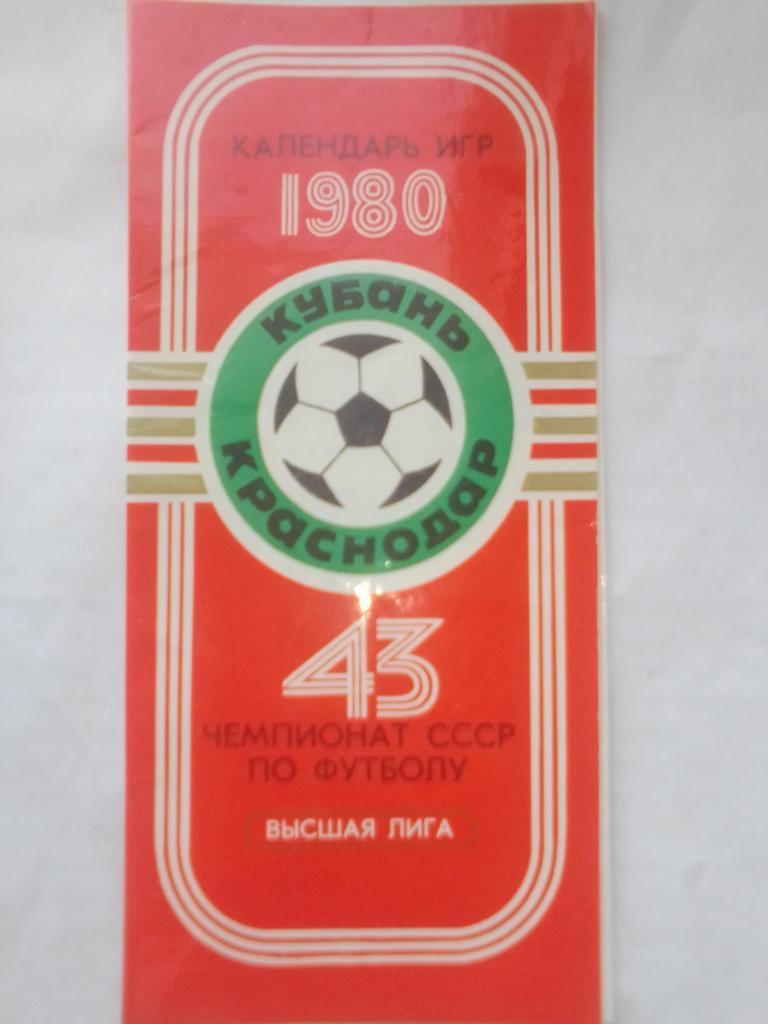 Календарь игр ФК Кубань Краснодар 1980 год