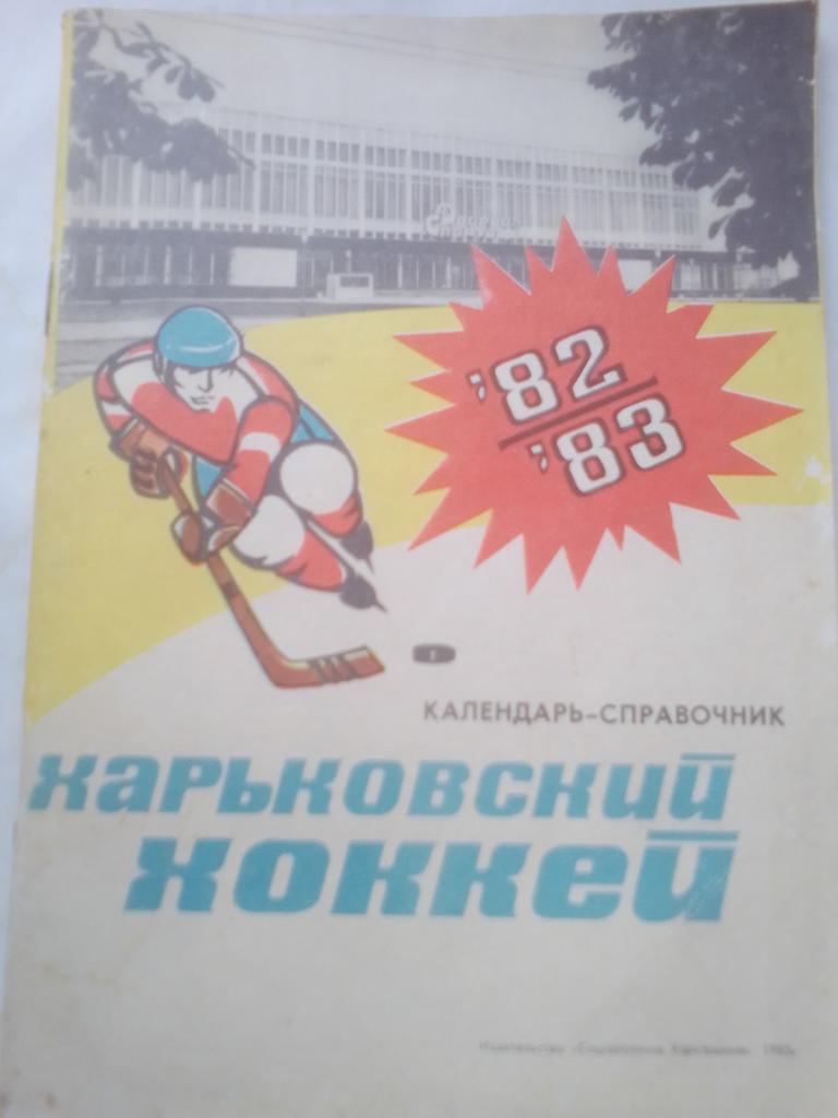 Справочник Харьковский Хоккей 82/83 год.