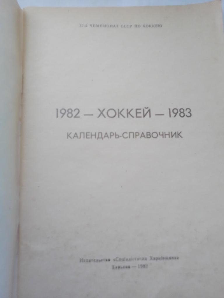Справочник Харьковский Хоккей 82/83 год. 1