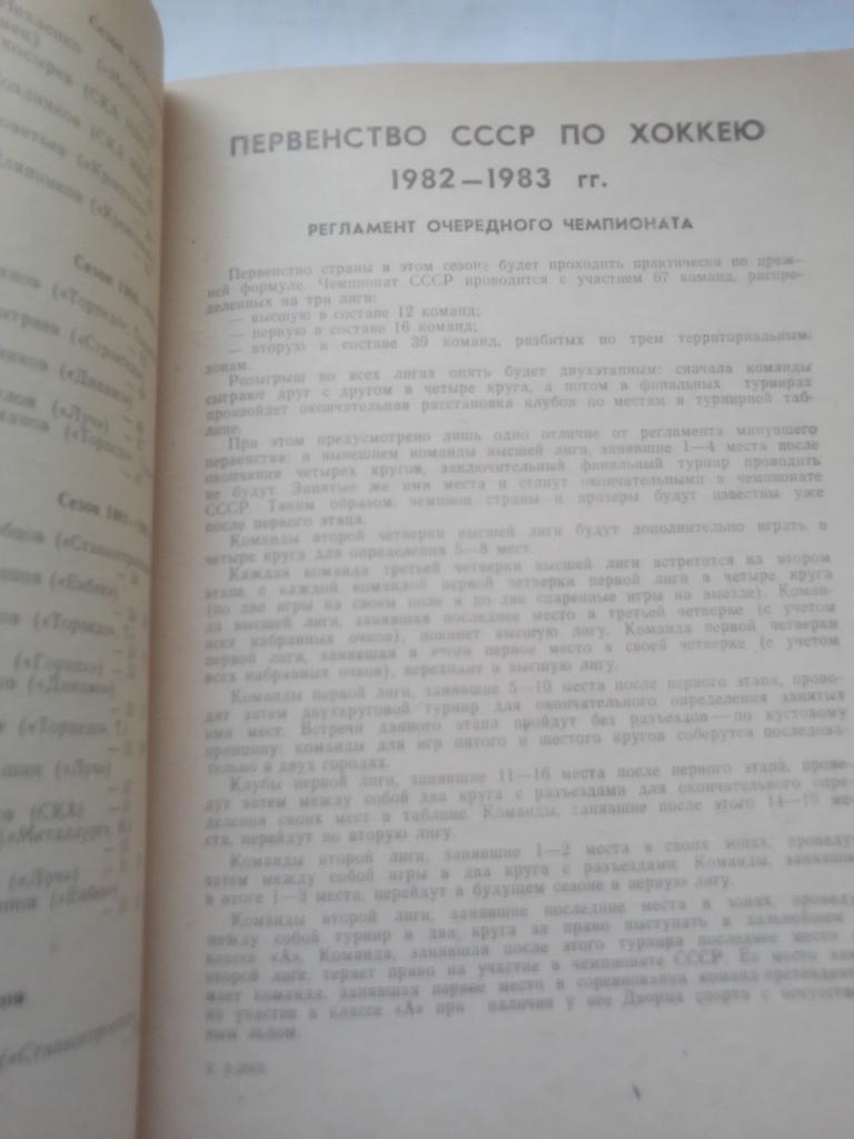 Справочник Харьковский Хоккей 82/83 год. 4