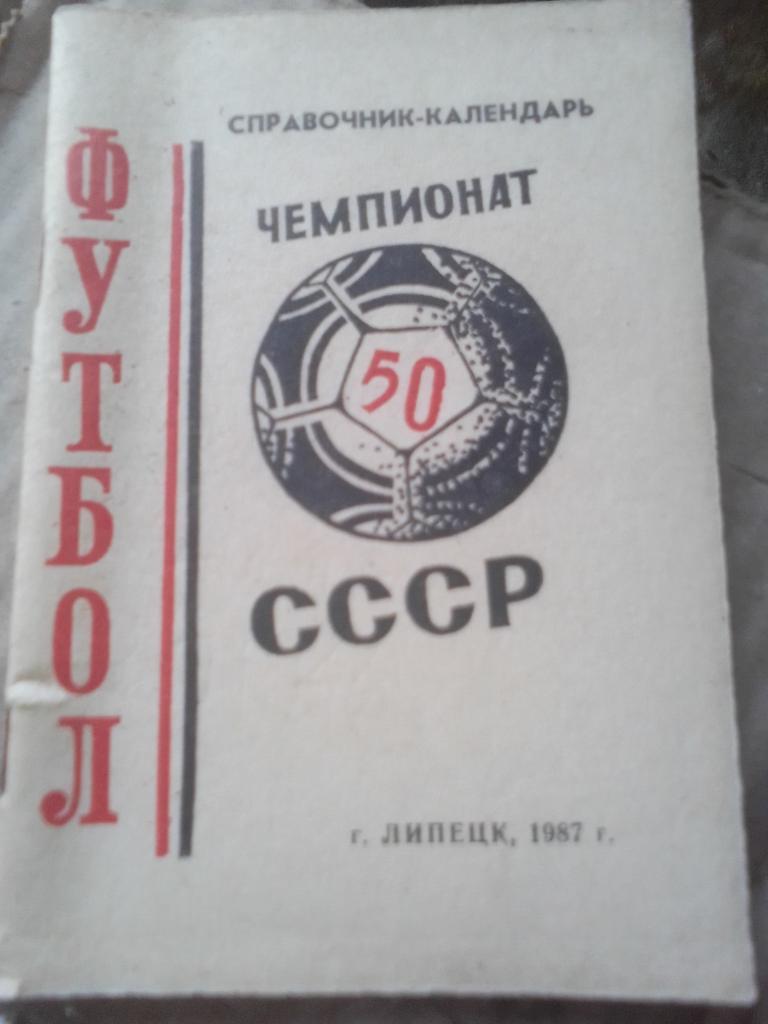 ФК Металлург Липецк Справочник 1987 год.