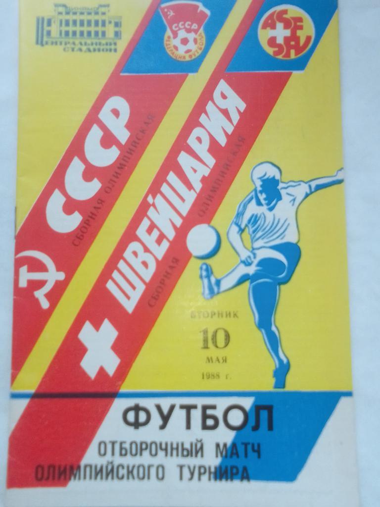 СССР-Швейцария Олимпийский турнир 1988 год.