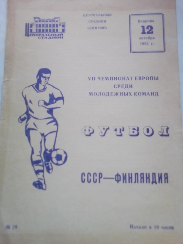 СССР-Финляндия седьмой чемпионат Европы среди молодежи 1982 год.