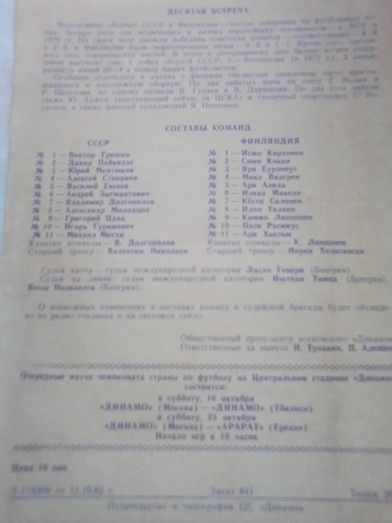 СССР-Финляндия седьмой чемпионат Европы среди молодежи 1982 год. 1