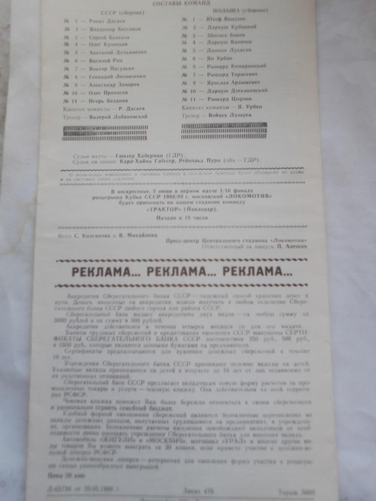 СССР-Польша Товарищеский матч. 1988 год. 5